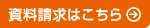 資料請求はこちら